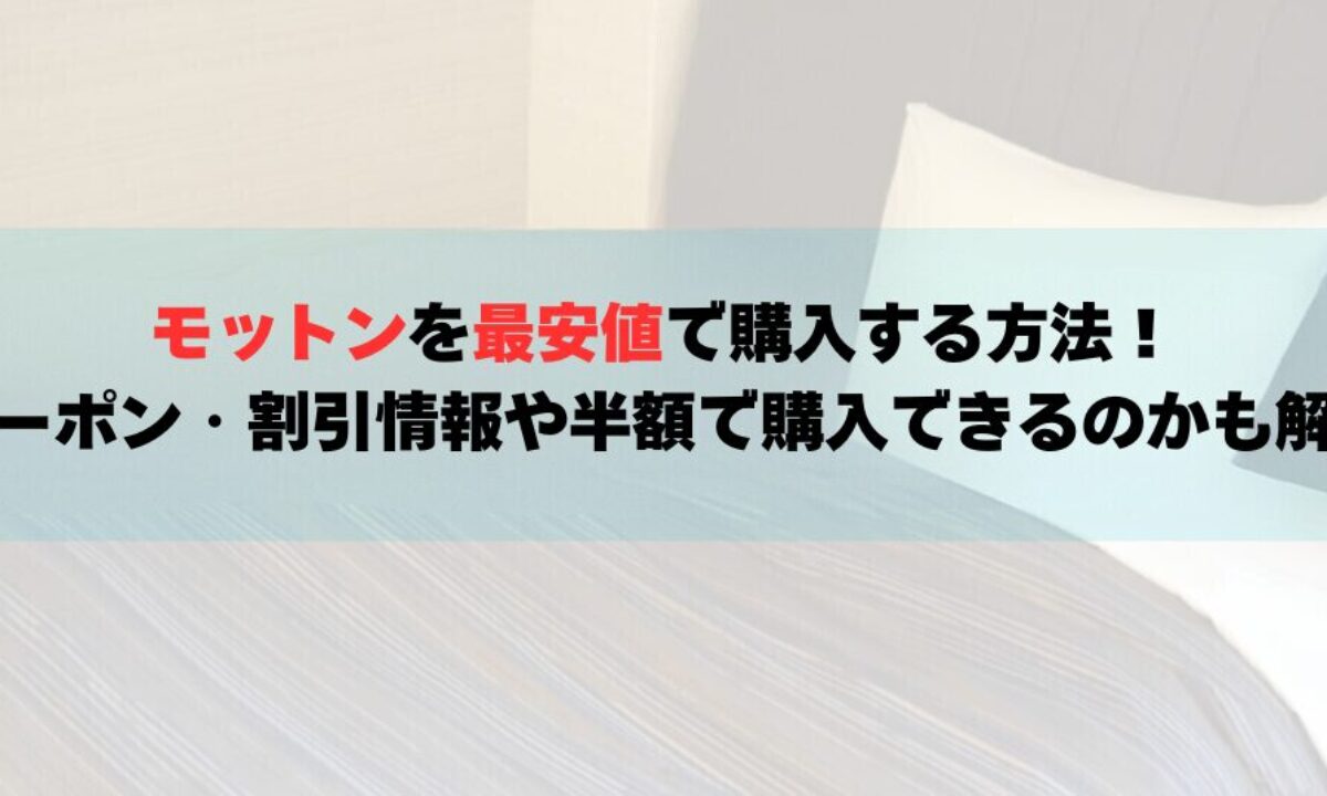 モットンを最安値で購入する方法！クーポン・割引情報や半額で購入できるのかも解説 | 癒しタイムズ